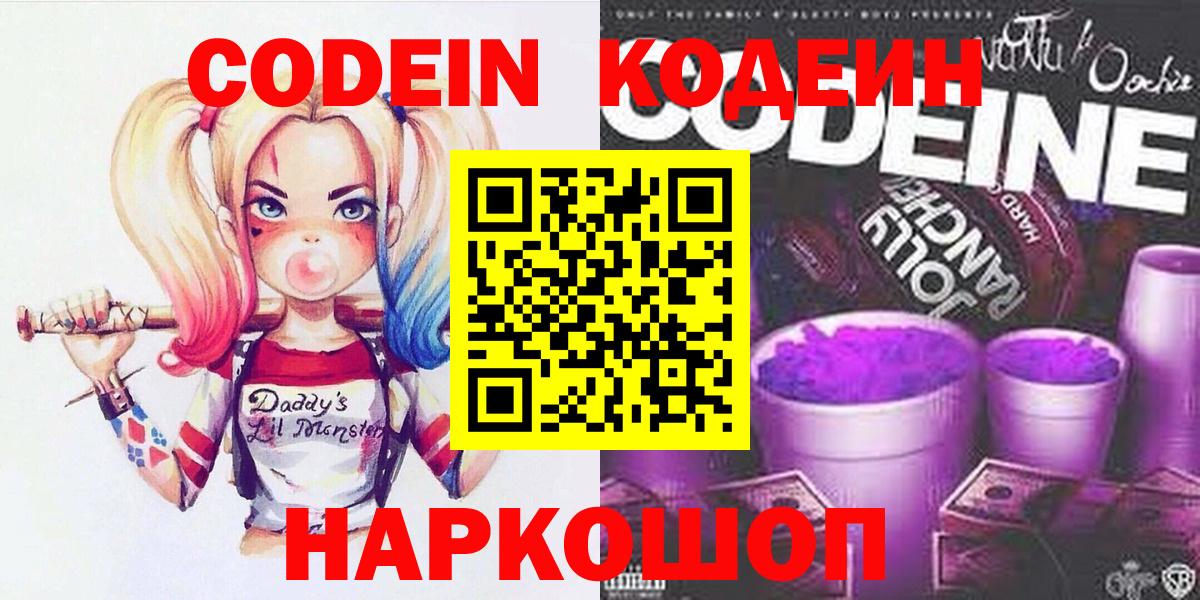 Codein напиток Lean (лин)  Вход с VPN  Гулькевичи 