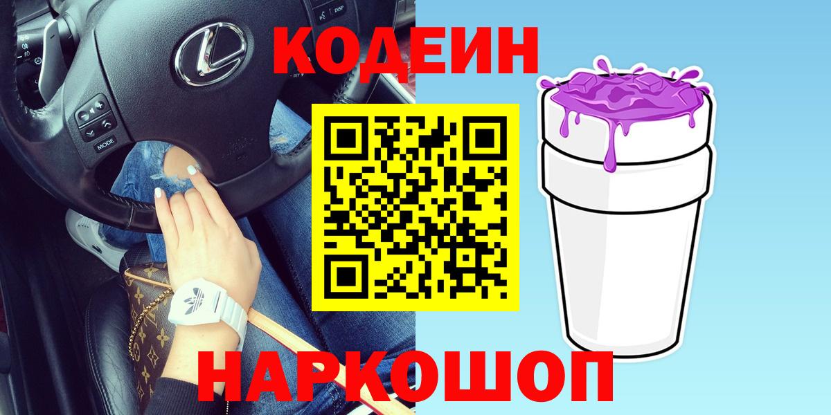 Кодеиновый сироп Lean Purple Drank Гулькевичи